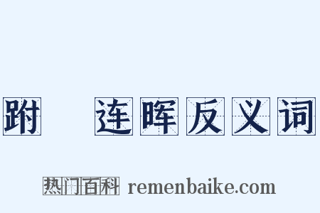 跗蕚连晖反义词是什么意思的图片